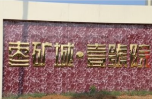 棗莊礦業集團棗礦城壹號院A區二期