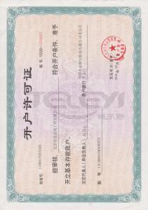 開戶許可證