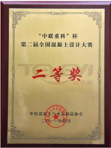 “中聯重科”杯 第二屆全國混凝土設計大賽