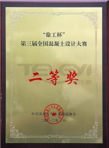 “徐工杯”第三屆全國混凝土設計大賽