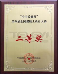 “中宇砼鑫杯”第四屆全國混凝土設計大賽