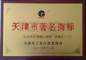 天津市著名商標