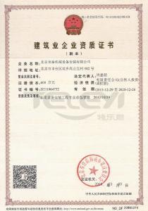 建筑業企業資質證書