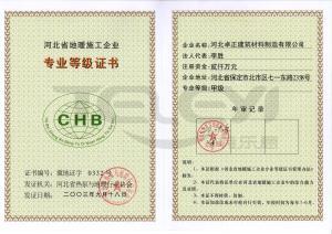 河北省地暖施工企業專業等級證書