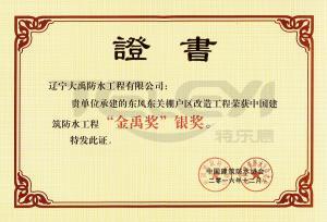 中國建筑防水行業“金禹獎”銀獎