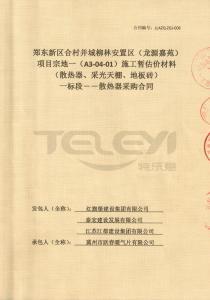 鄭東新區合村并城柳林安置區（龍源嘉苑）項目宗地一（A3-04-01）施工暫估價材料（散熱器、采光天棚、地板磚）一標段-散熱器采購