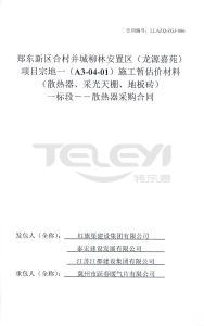 鄭東新區合村并城柳林安置區（龍源嘉苑）項目宗地一（A3-04-01）施工暫估價材料（散熱器、采光天棚、地板磚）一標段-散熱器采購