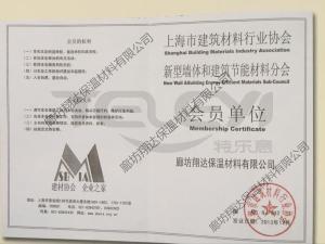 上海建筑材料行業協會會員證書