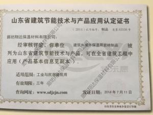 山東省建筑節能認證