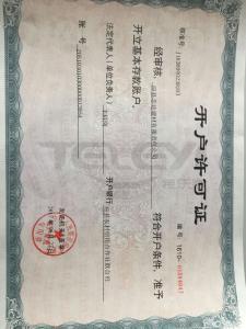 開戶許可證