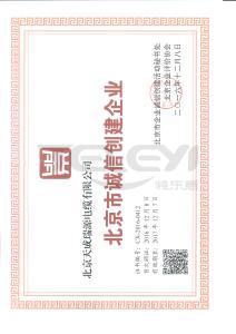 北京市诚信创建企业