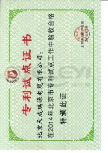 专利试点证书