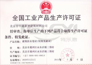全國工業產品生產許可證