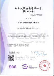 職業健康安全管理體系認證證書