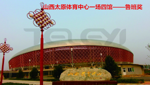 山西太原體育中心