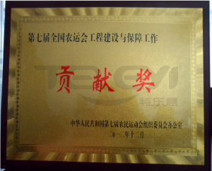 第七屆全運會工程建設與保障單位貢獻獎