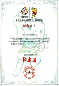第十一屆運動會紀念證書