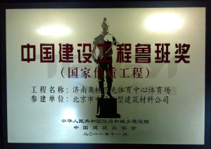 中國建設工程魯班獎