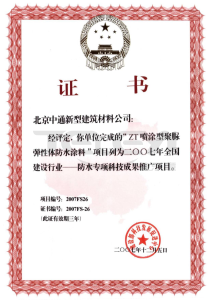 防水專項科技成果推廣項目