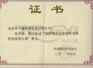 保障性住房建設防水材料優質供應商