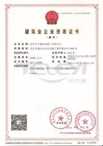 建筑業企業資質證書