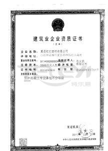 夏县红江建材有限公司