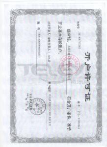 開戶許可證