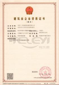 建筑業企業資質證書
