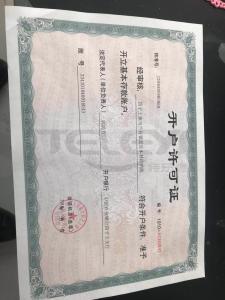 開戶許可證