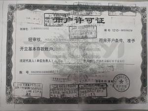 開戶許可證