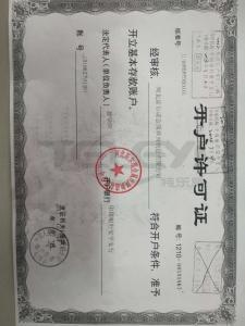 開戶許可證