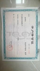 開戶許可證