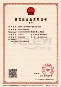 電子與智能化專業承包貳級(副本)