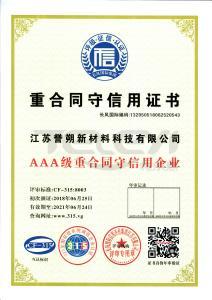 重合同守信用證書