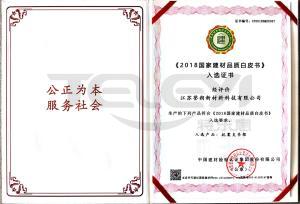 《國家建材品質白皮書》入選證書