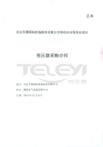 北京首都國際機場凈化站內變電站項目