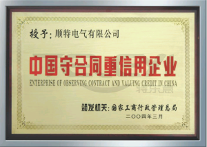 中國守合同重信用企業