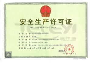 安全生产许可证