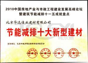 节能减排十大新型建材