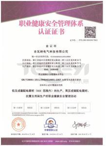 職業健康安全管理體系認證證書