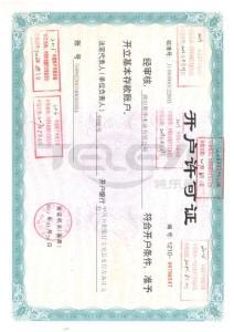 開戶許可證