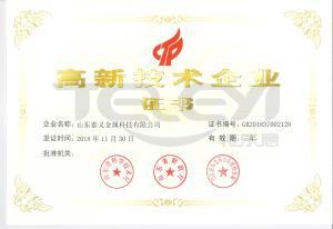 高新技術企業證書