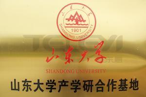 山東大學產學研合作基地