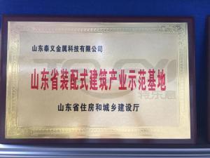 山東省裝配式建筑產業示范基地