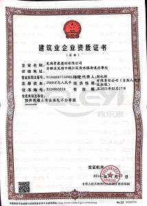建筑業企業資質證書