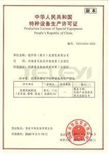 特種設備生產許可證