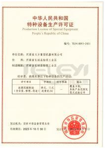 特种设备生产许可证
