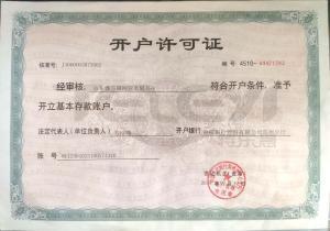 開戶許可證