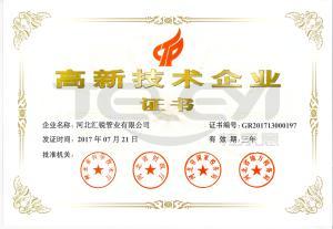 高新企业证书