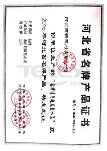 河北省名牌產品證書